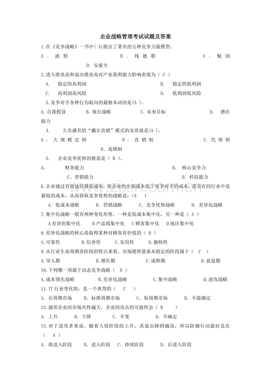 企业战略管理期末考试试题及答案.doc_第1页