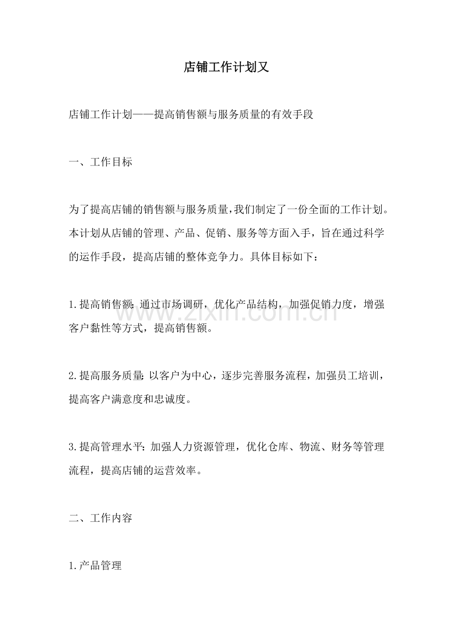 店铺工作计划又.docx_第1页