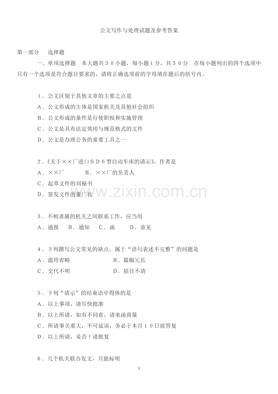 公文写作基础知识试题(附带参考答案).doc_第1页