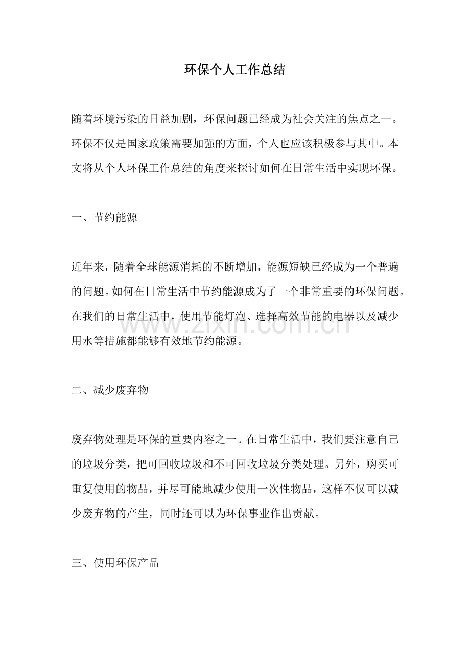 环保个人工作总结.pdf_第1页
