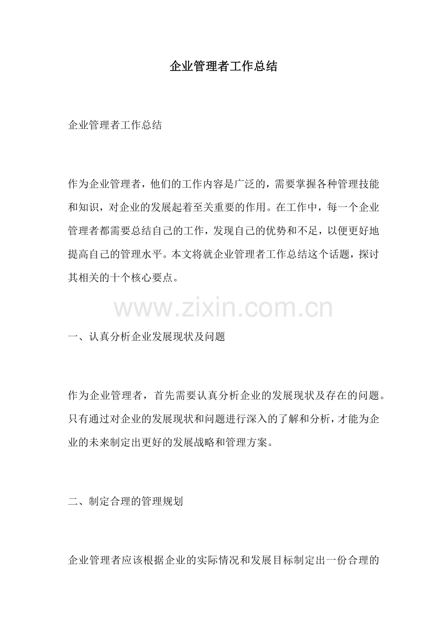 企业管理者工作总结.docx_第1页