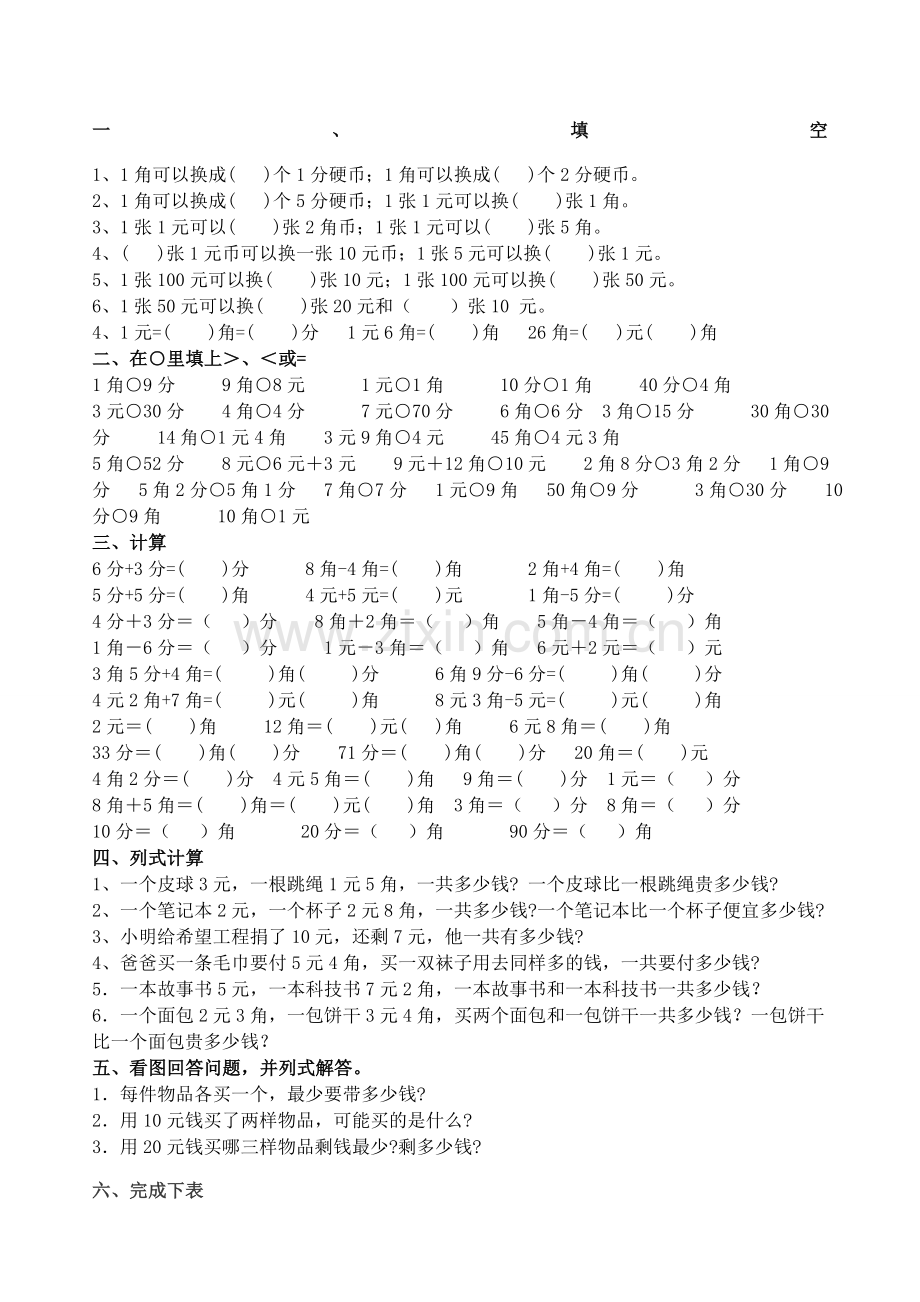 西师版小学一年级数学下册认识人民币练习题.doc_第1页