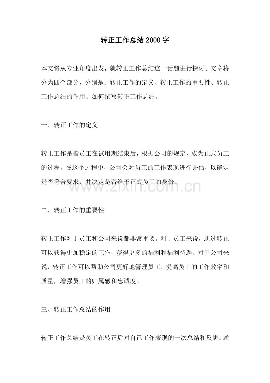 转正工作总结2000字.pdf_第1页