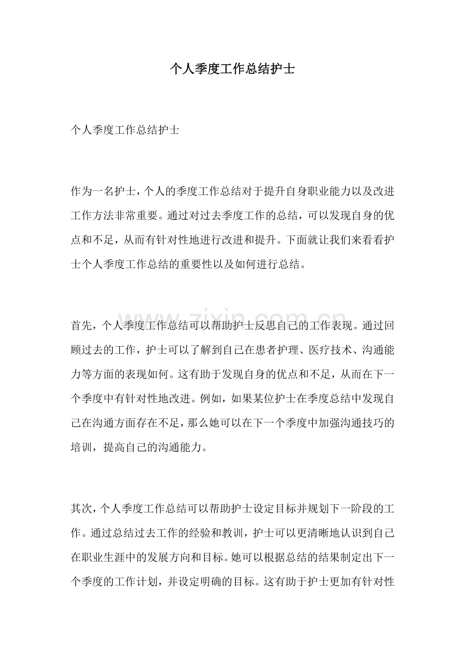 个人季度工作总结护士.docx_第1页