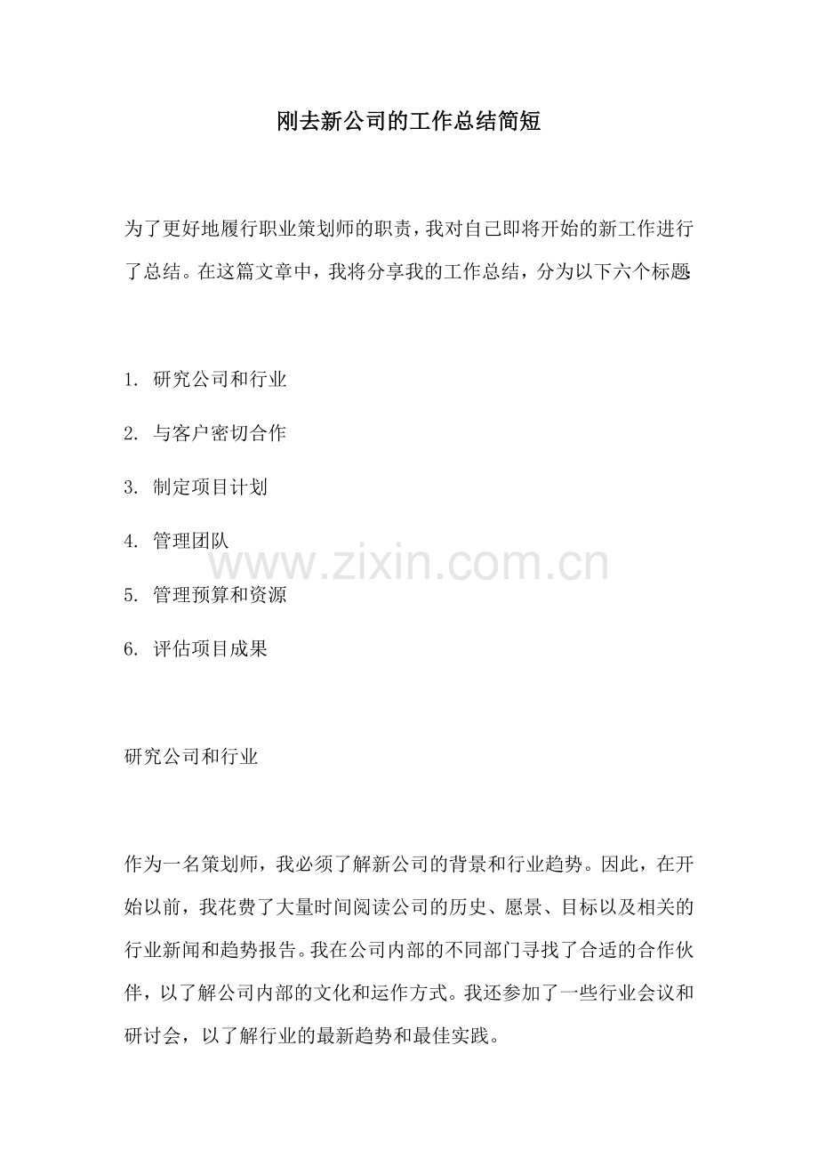 刚去新公司的工作总结简短.docx_第1页