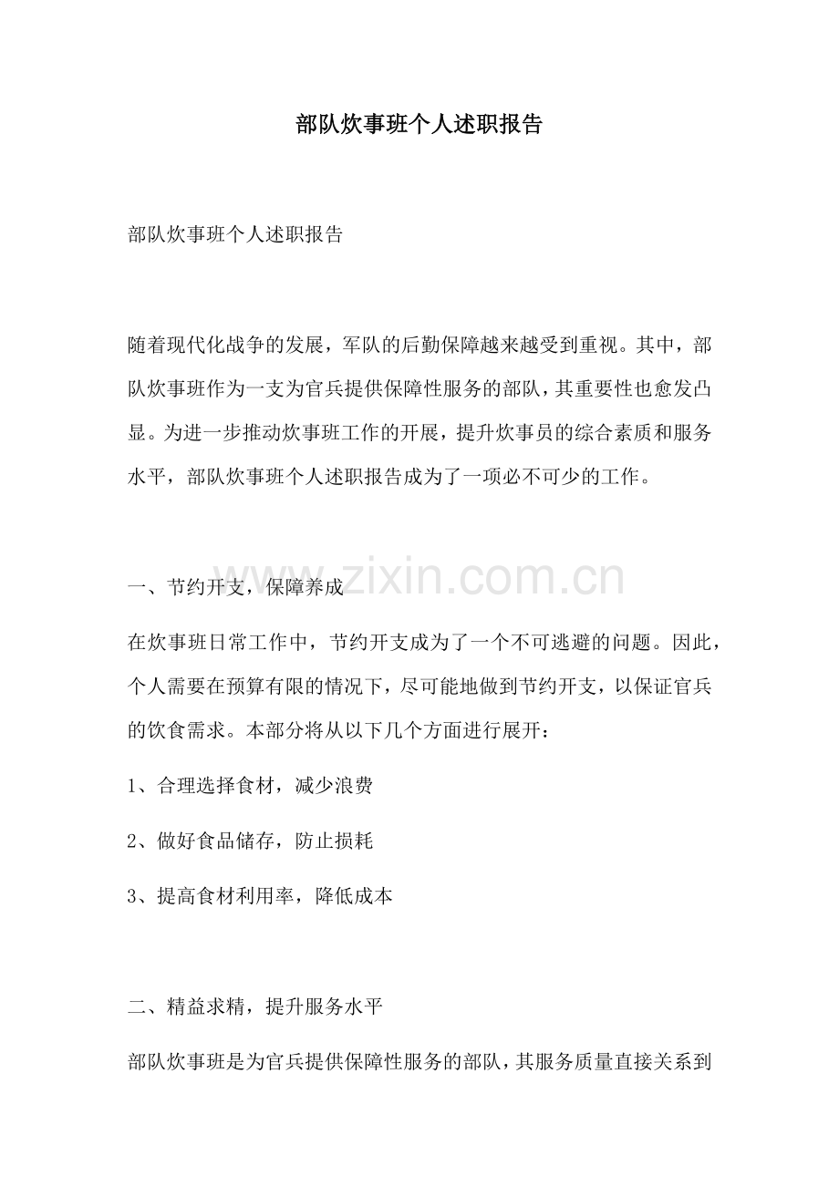 部队炊事班个人述职报告.docx_第1页