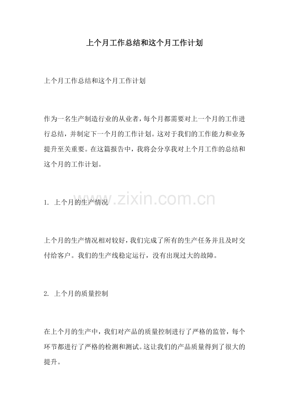 上个月工作总结和这个月工作计划.docx_第1页