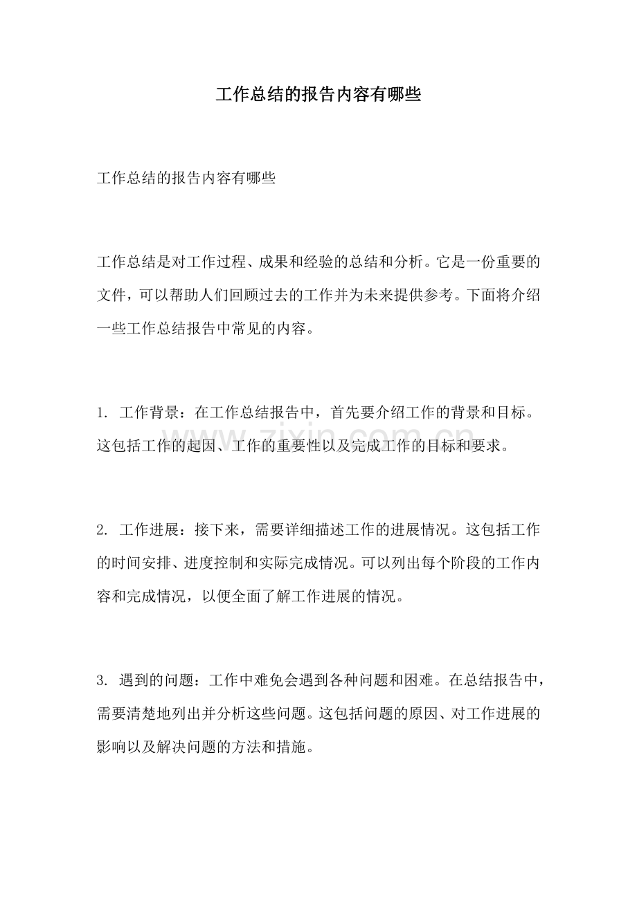 工作总结的报告内容有哪些.docx_第1页