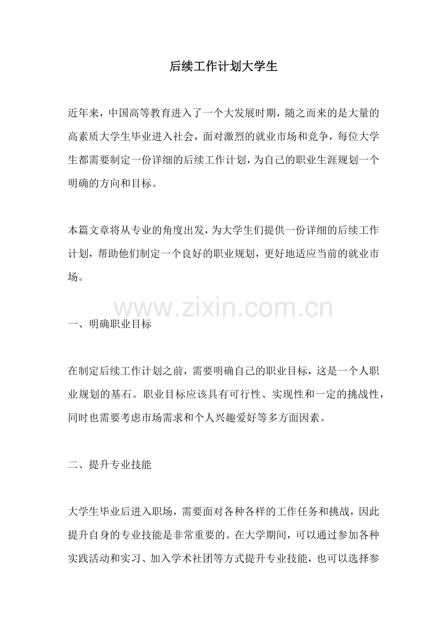后续工作计划大学生.docx_第1页