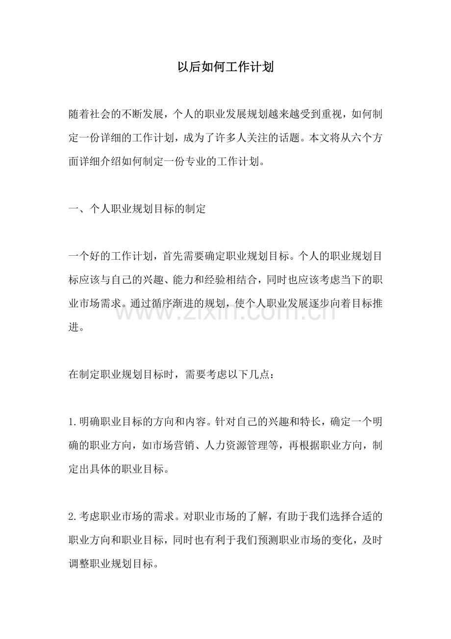 以后如何工作计划.docx_第1页