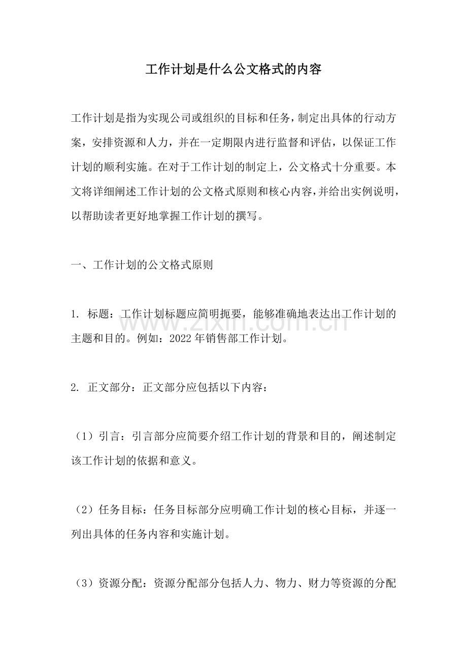 工作计划是什么公文格式的内容.docx_第1页