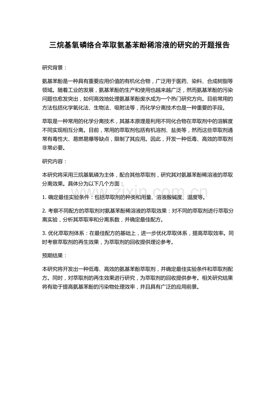 三烷基氧磷络合萃取氨基苯酚稀溶液的研究的开题报告.docx_第1页
