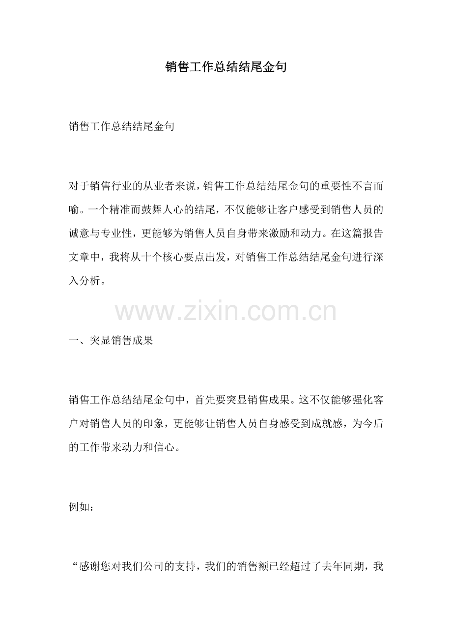 销售工作总结结尾金句.docx_第1页