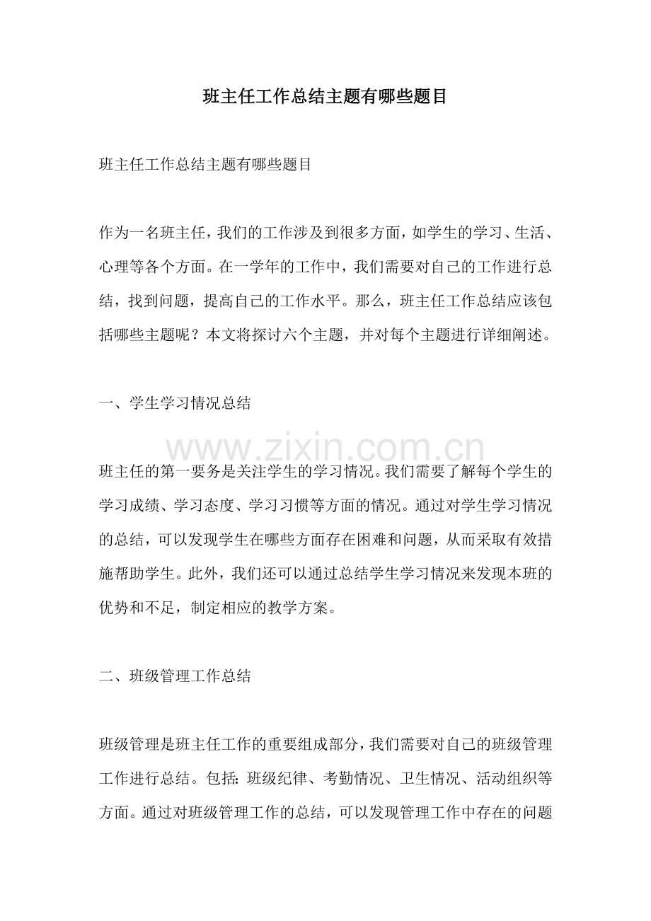 班主任工作总结主题有哪些题目.docx_第1页
