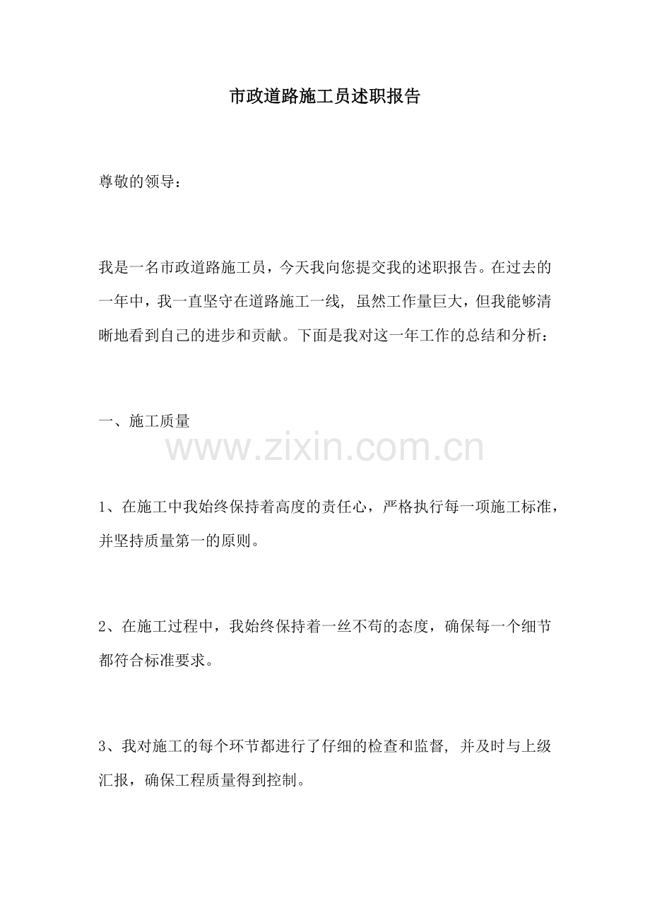 市政道路施工员述职报告.docx_第1页