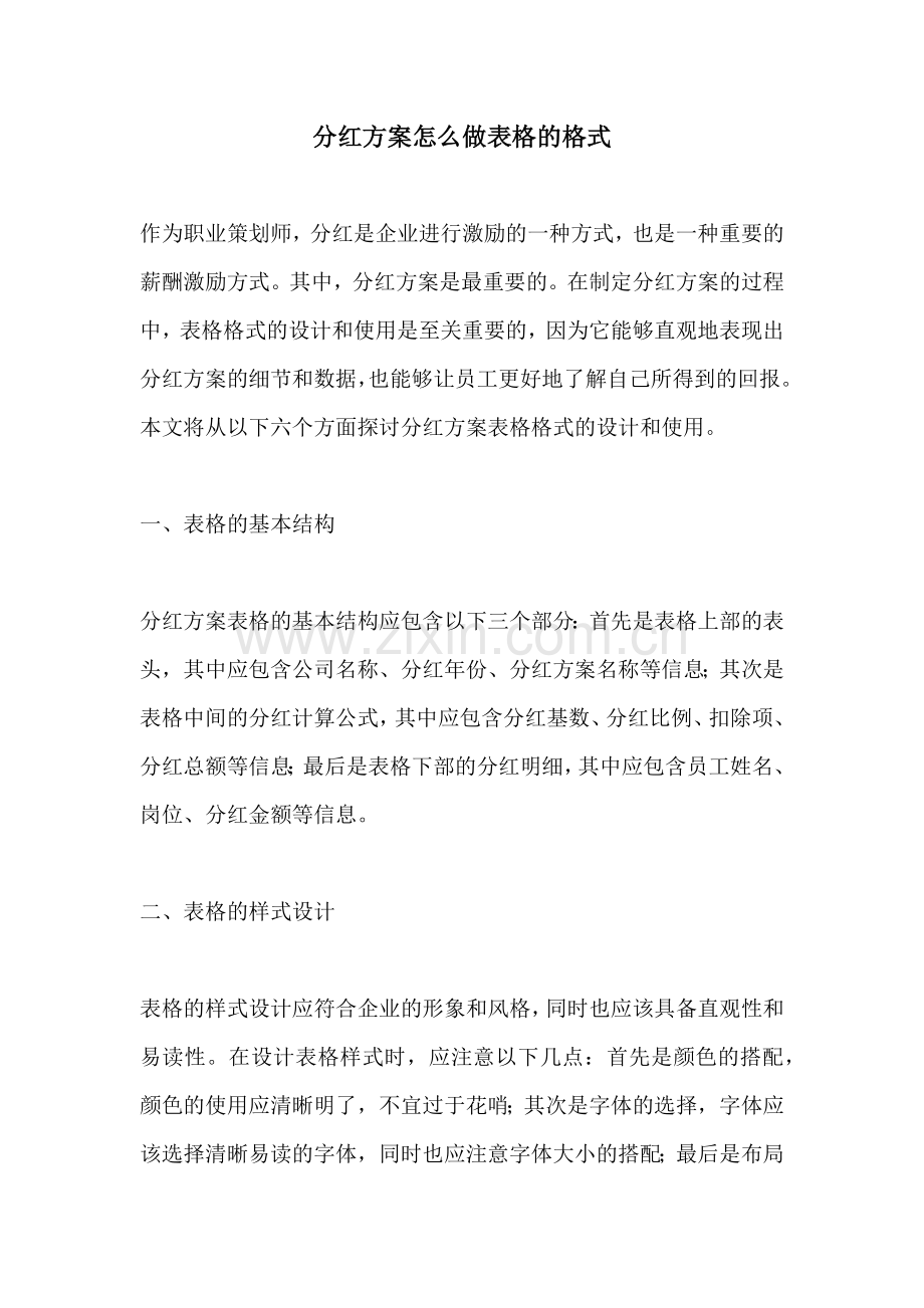 分红方案怎么做表格的格式.docx_第1页