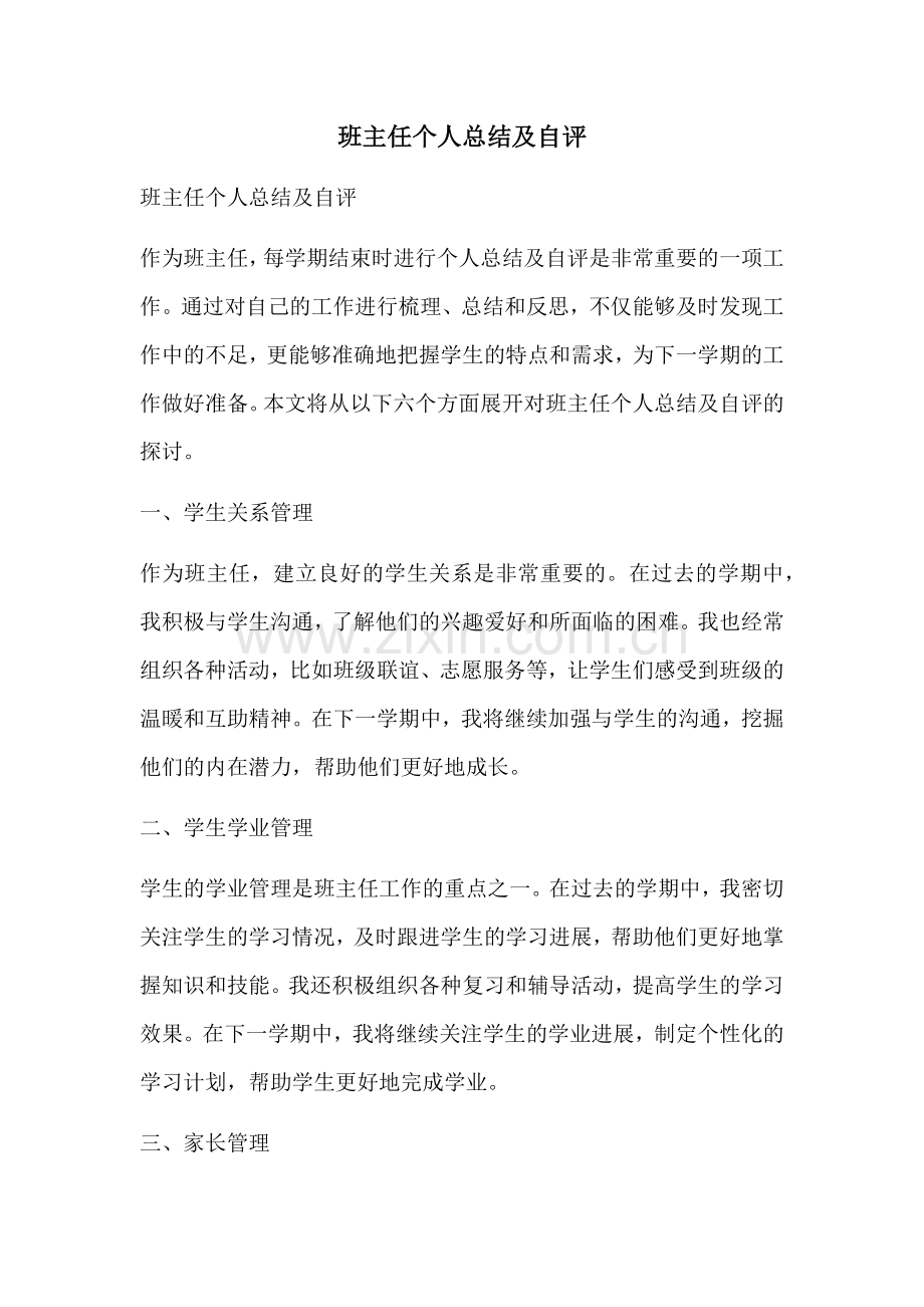 班主任个人总结及自评.docx_第1页
