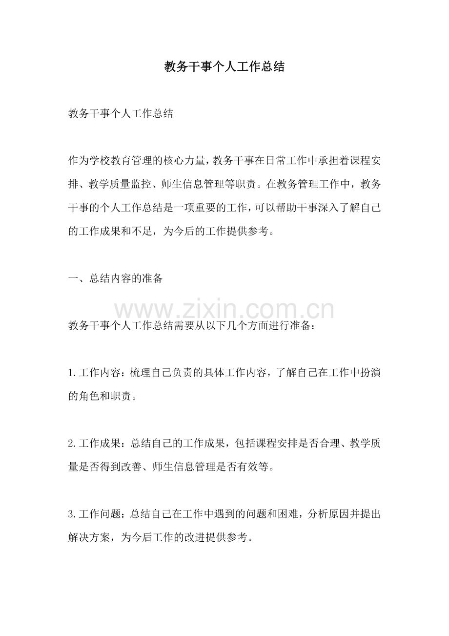教务干事个人工作总结.pdf_第1页