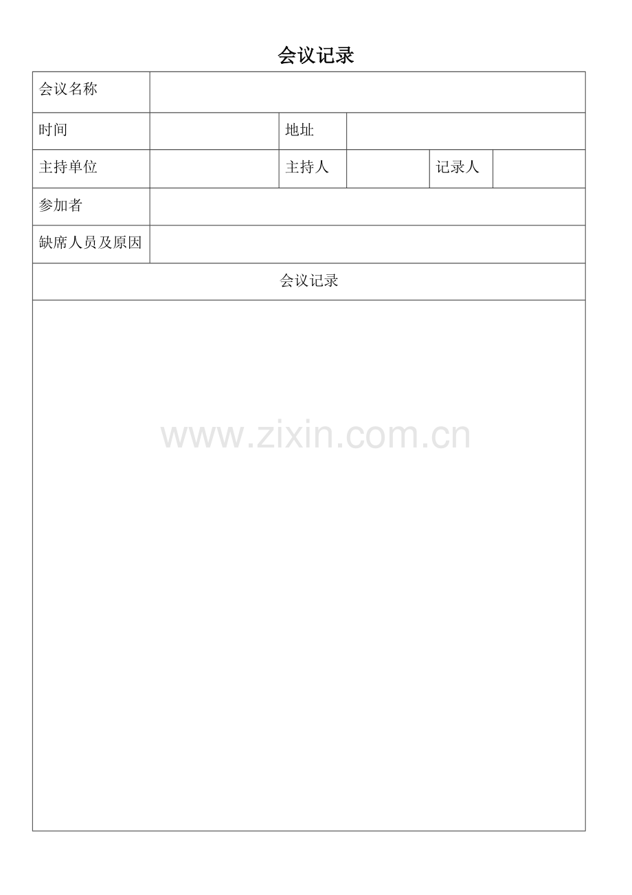 会议记录表格模板.doc_第1页