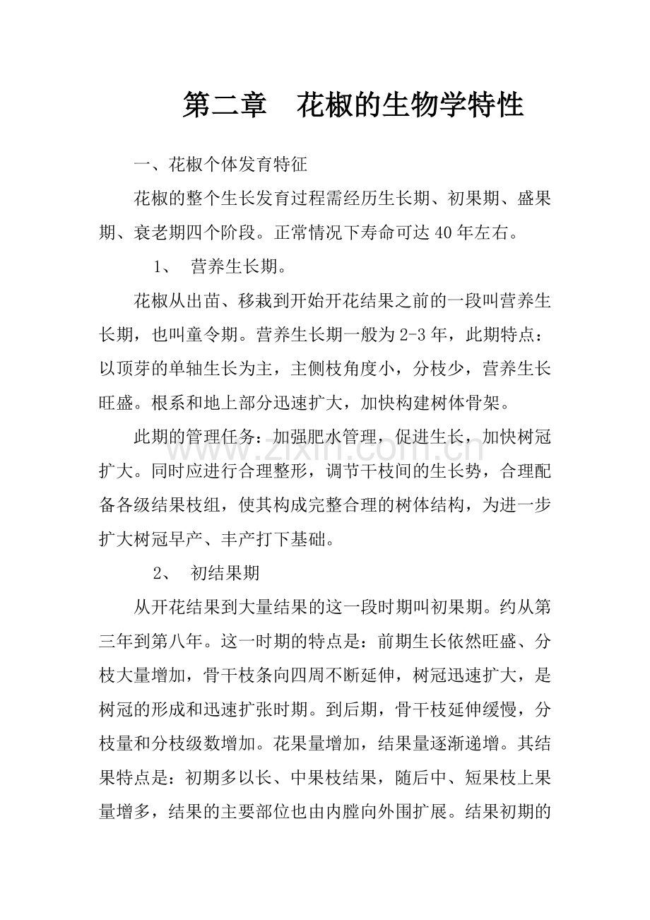 第二章--花椒的生物学特性.doc_第1页