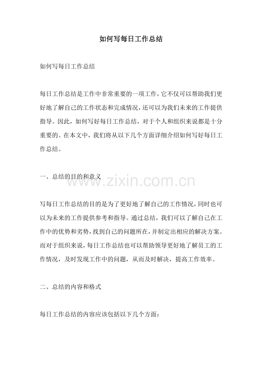 如何写每日工作总结.pdf_第1页
