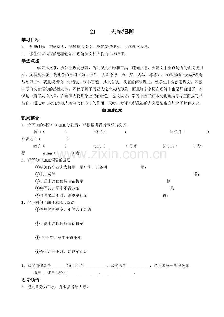 《周亚夫军细柳》导读学案.doc_第1页