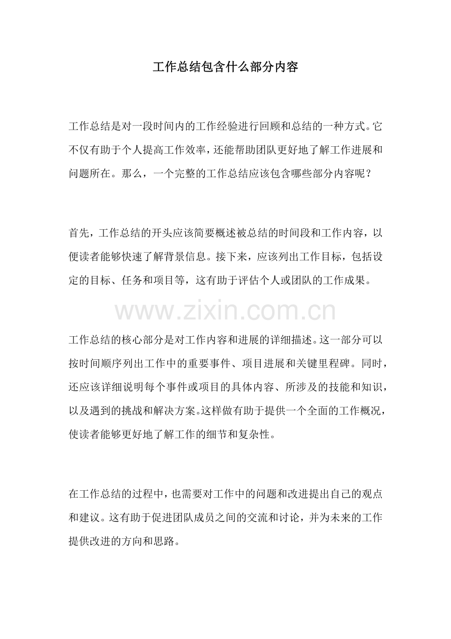 工作总结包含什么部分内容.docx_第1页