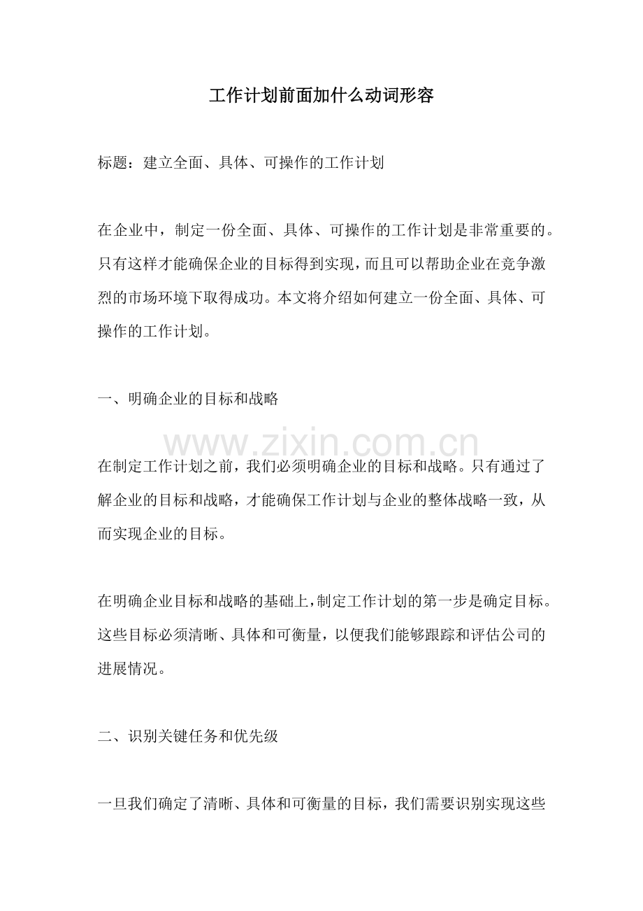 工作计划前面加什么动词形容.docx_第1页