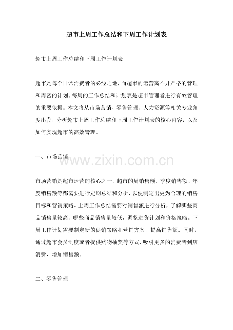 超市上周工作总结和下周工作计划表.pdf_第1页