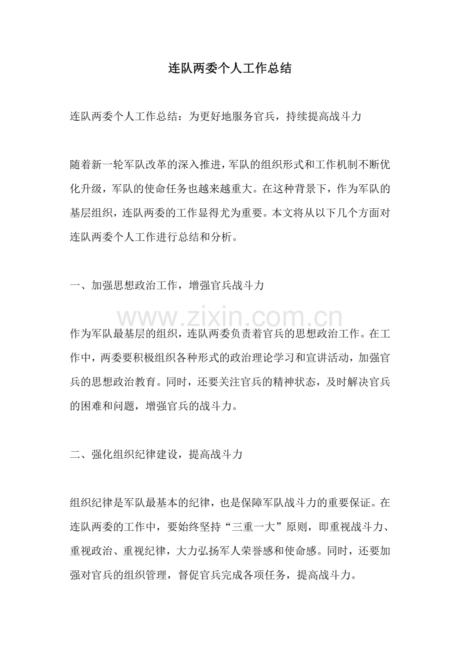 连队两委个人工作总结.pdf_第1页