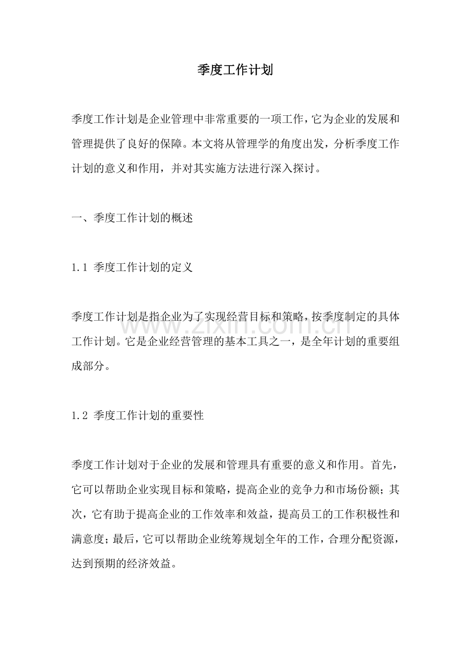 季度工作计划.pdf_第1页