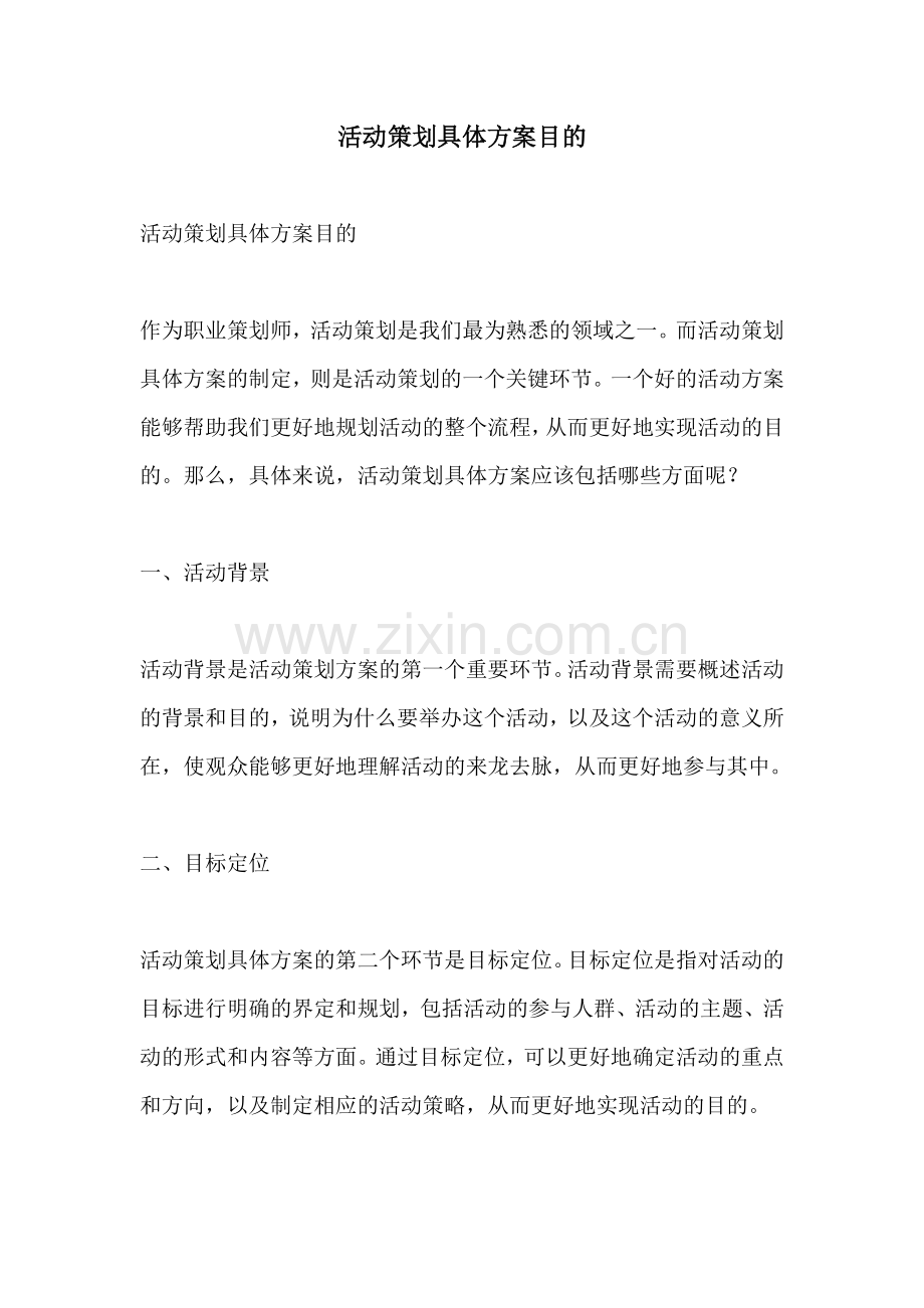 活动策划具体方案目的.docx_第1页