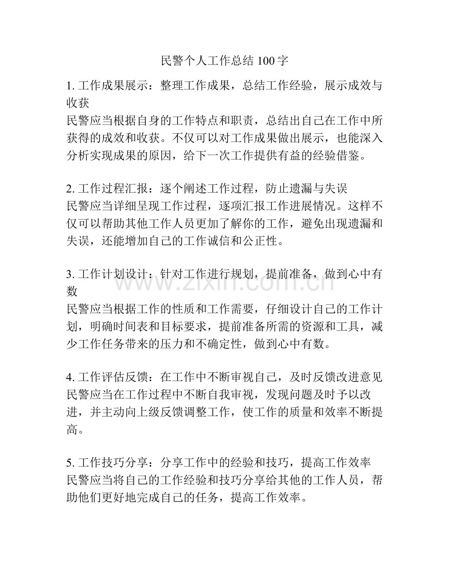 民警个人工作总结100字.pdf_第1页