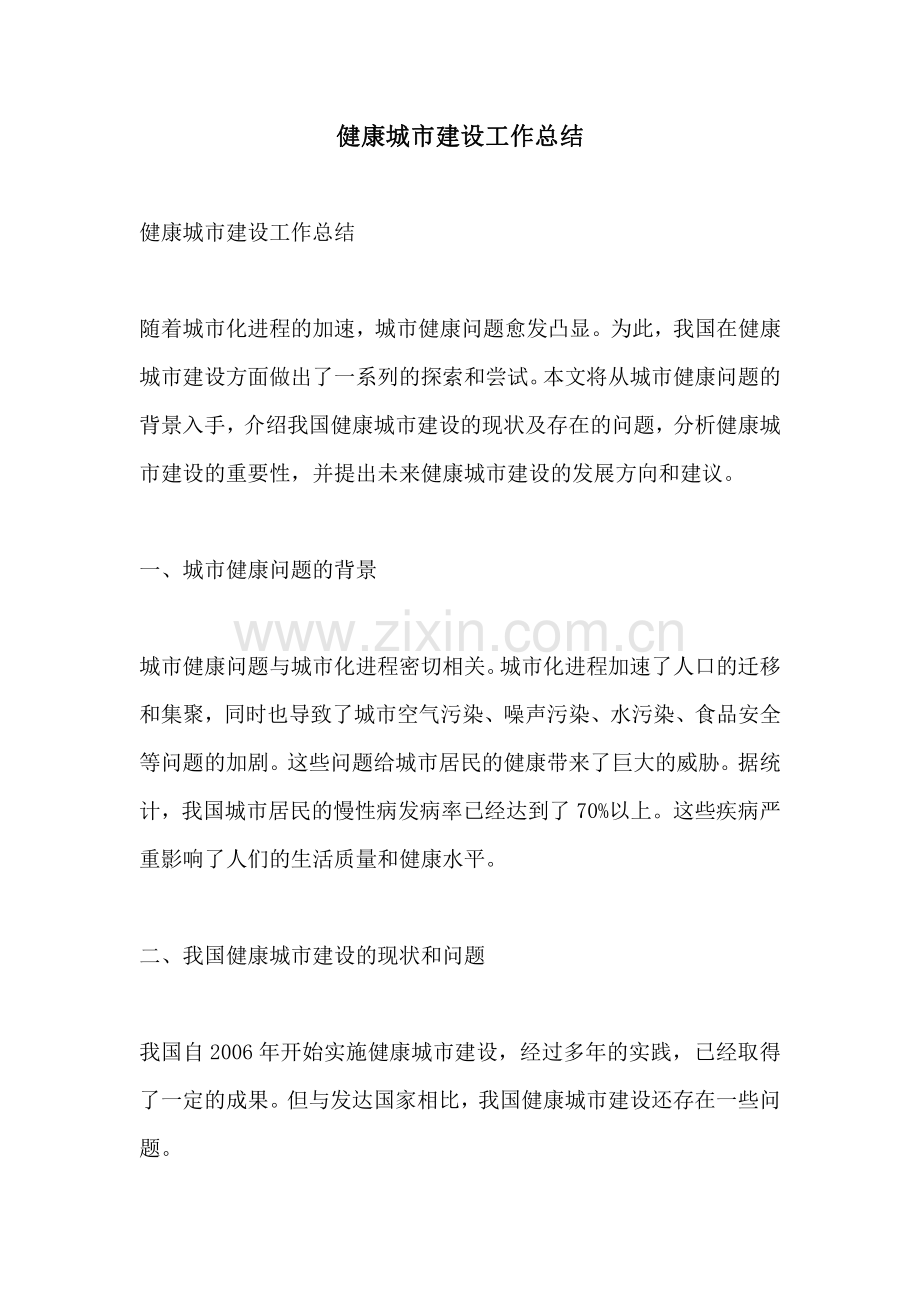 健康城市建设工作总结.pdf_第1页