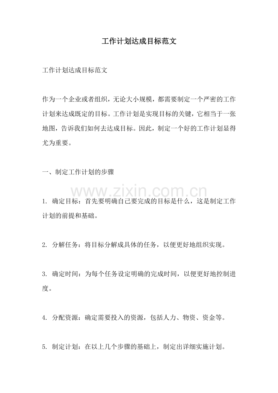 工作计划达成目标范文.docx_第1页