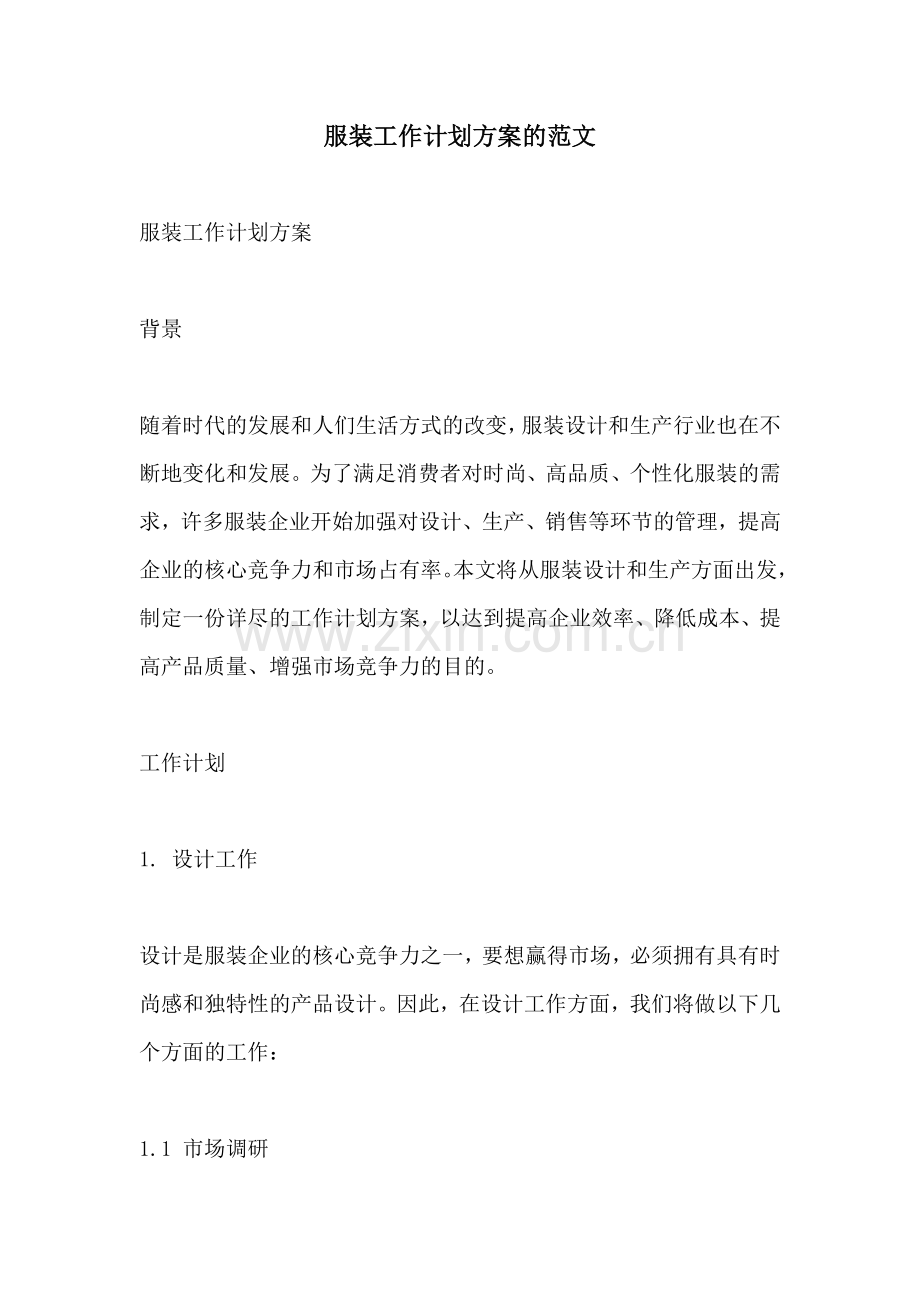 服装工作计划方案的范文.docx_第1页