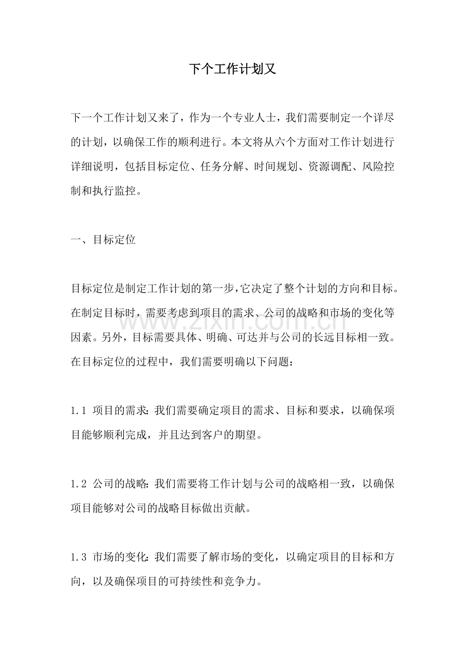 下个工作计划又.docx_第1页