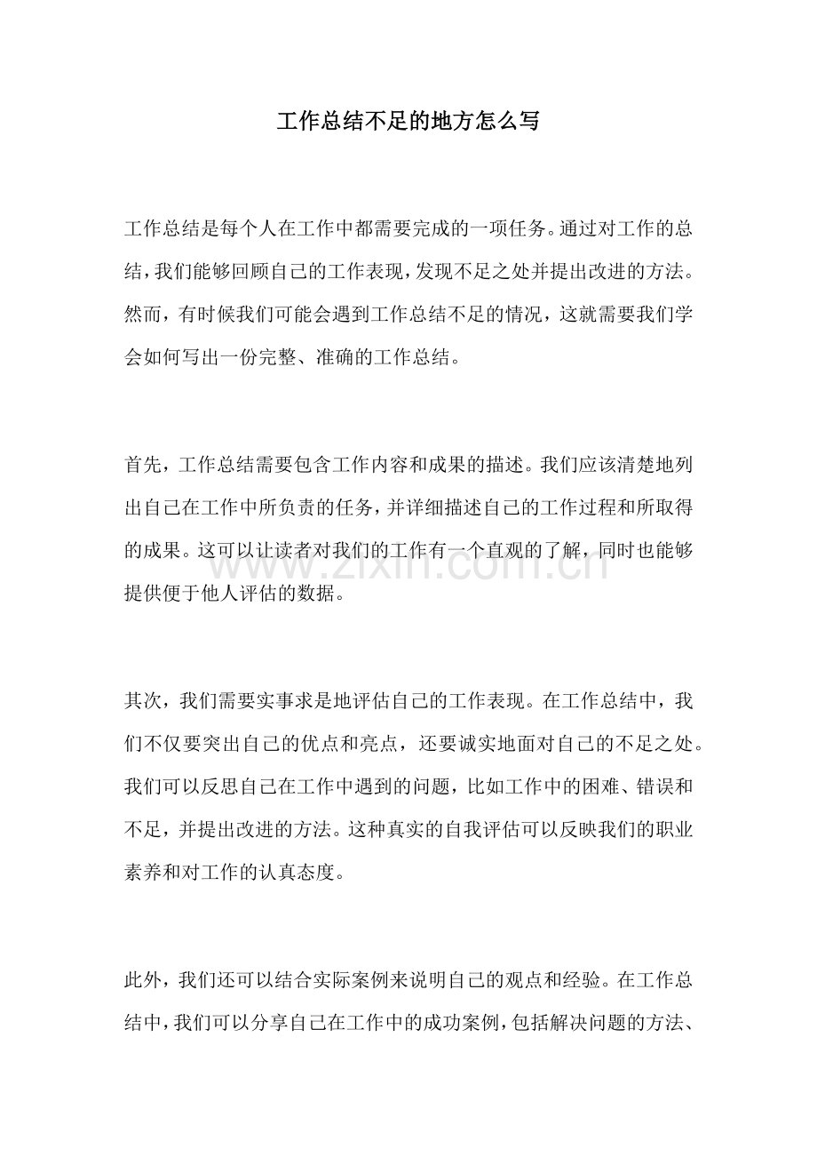 工作总结不足的地方怎么写.docx_第1页