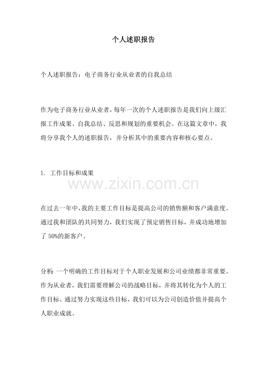 个人述职报告.docx_第1页