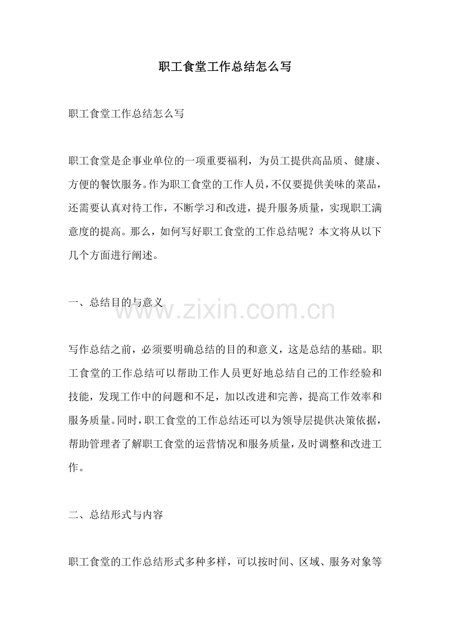 职工食堂工作总结怎么写.pdf_第1页