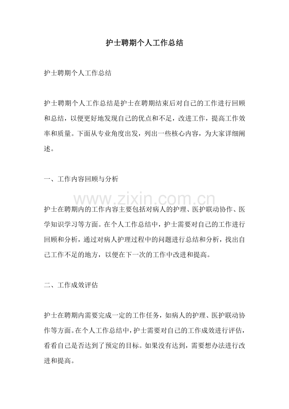 护士聘期个人工作总结.pdf_第1页