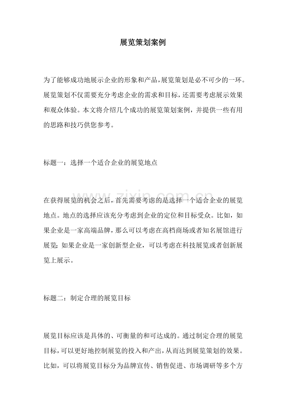 展览策划案例.docx_第1页