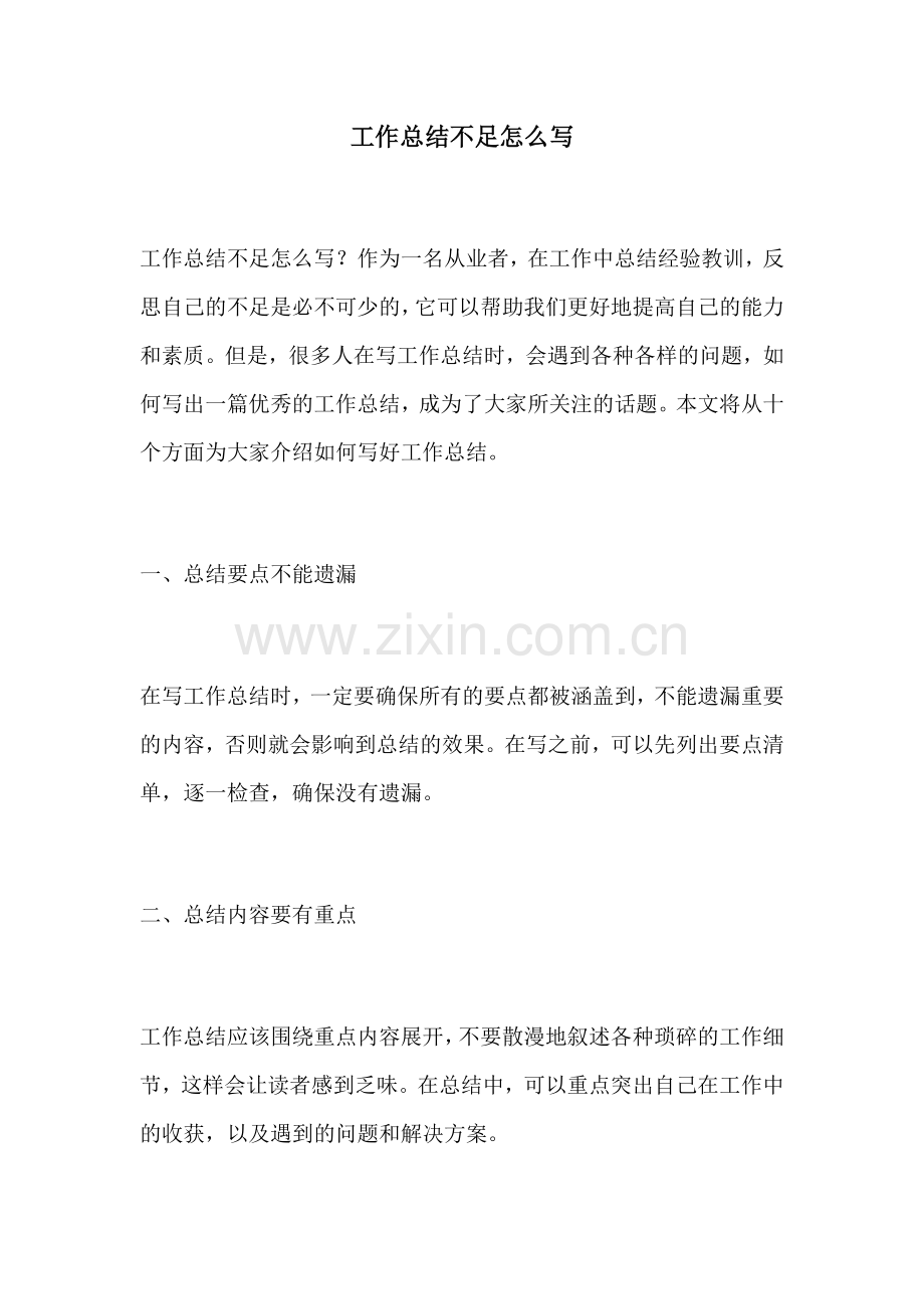 工作总结不足怎么写.docx_第1页
