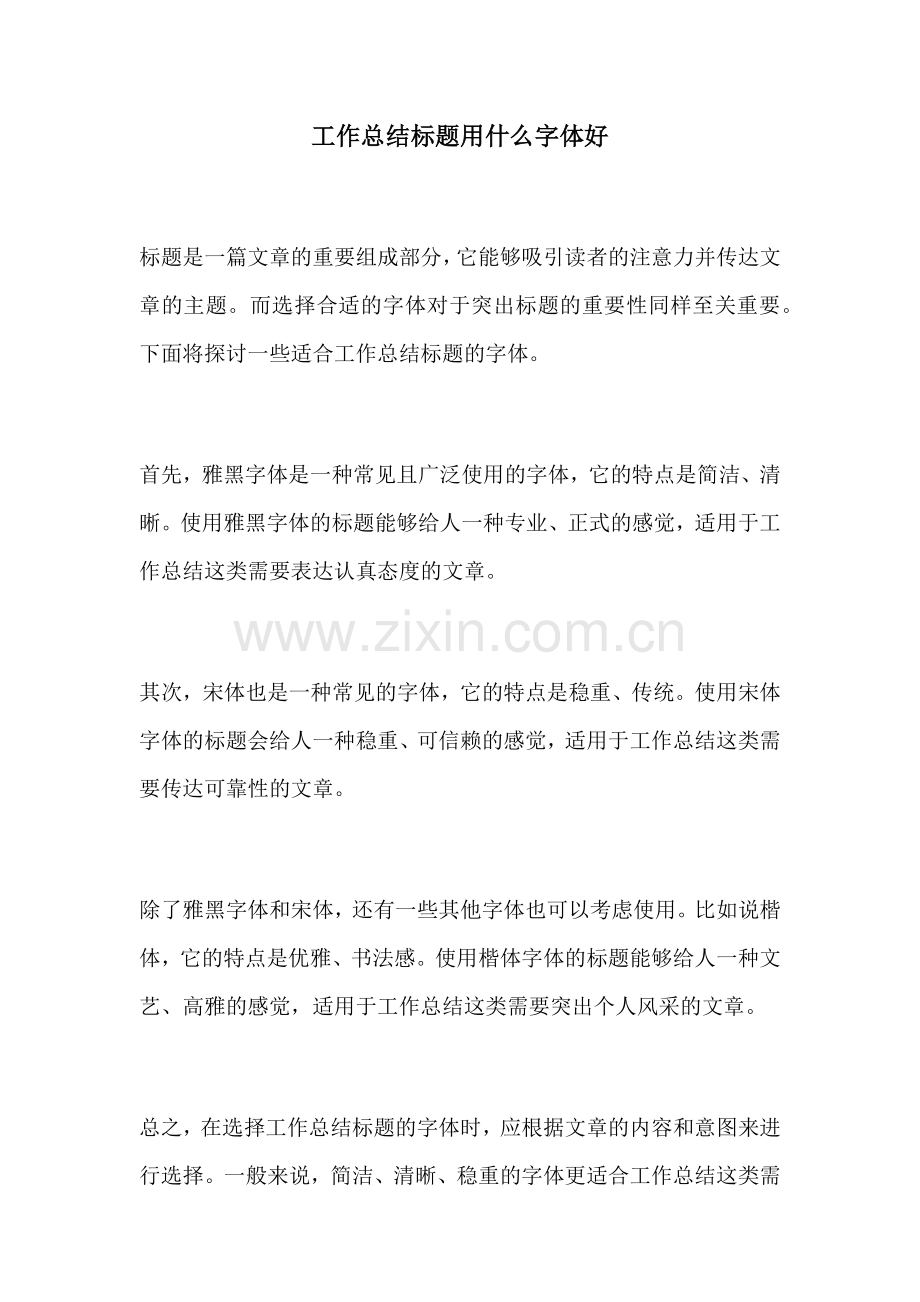 工作总结标题用什么字体好.docx_第1页