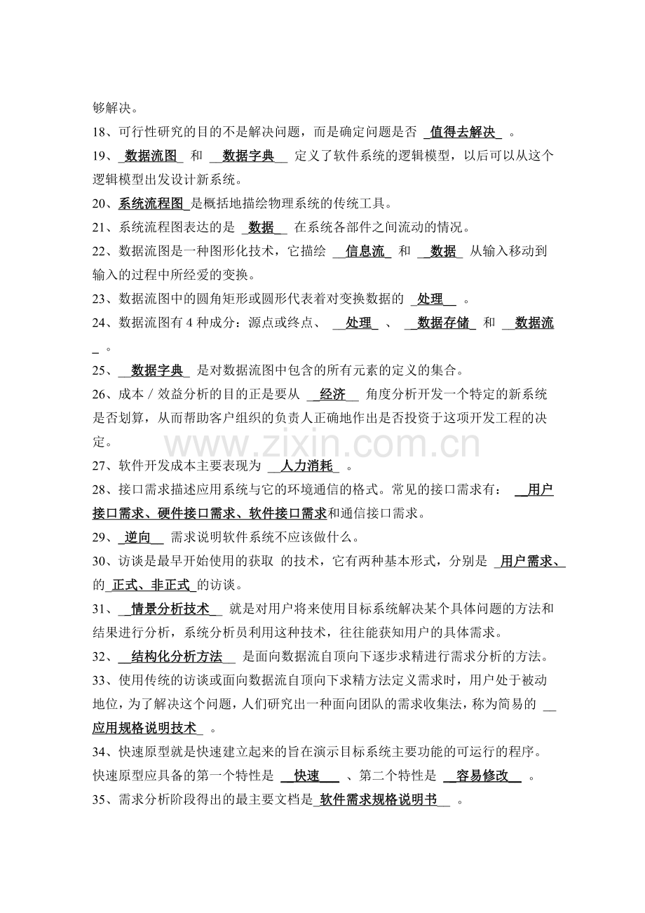 软件工程期末复习——填空题.doc_第2页