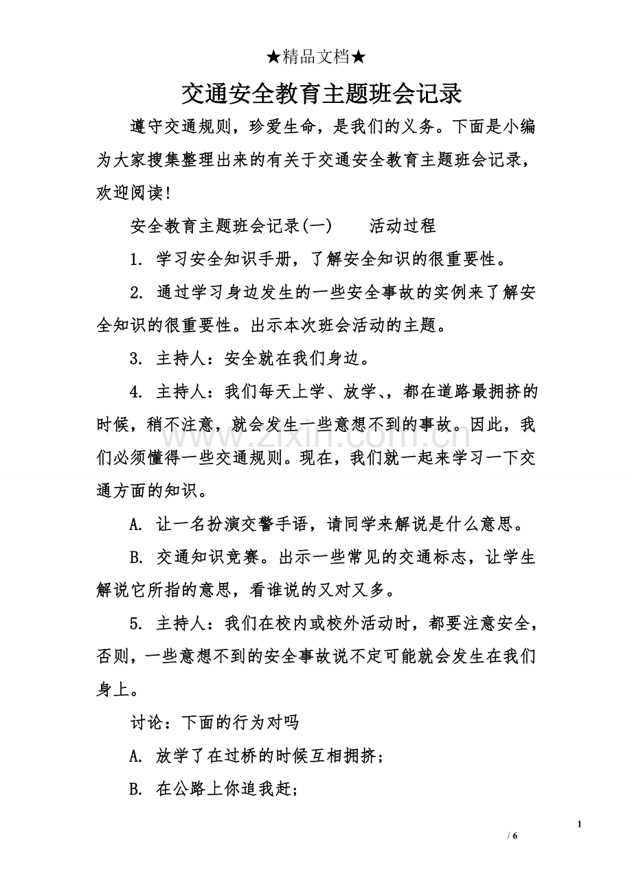 交通安全教育主题班会记录.doc_第1页