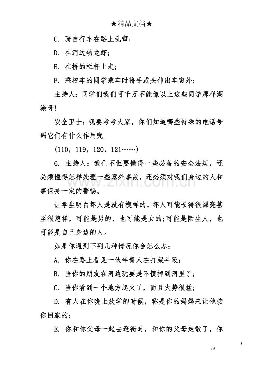 交通安全教育主题班会记录.doc_第2页