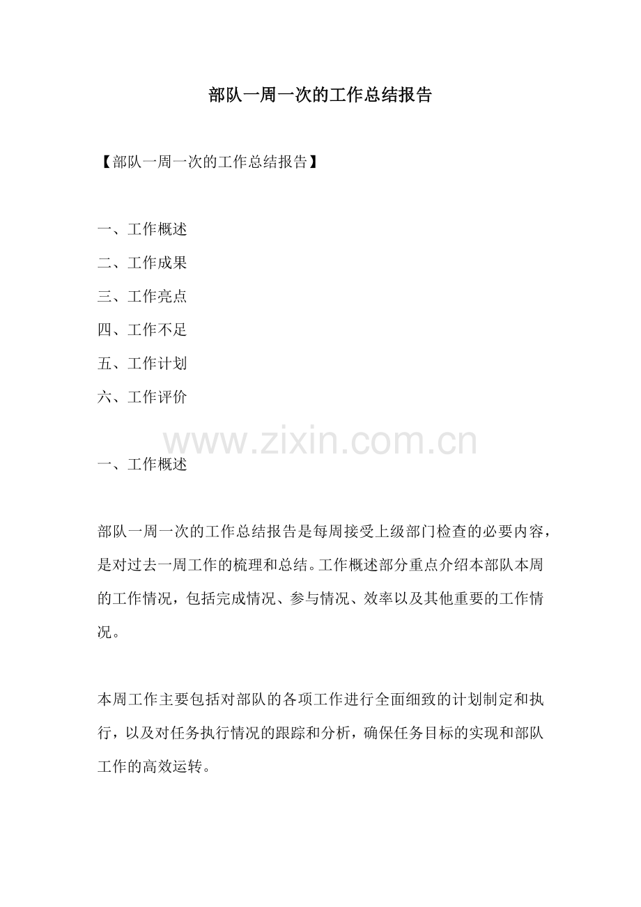 部队一周一次的工作总结报告.docx_第1页