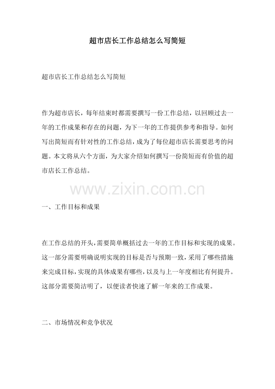 超市店长工作总结怎么写简短.docx_第1页