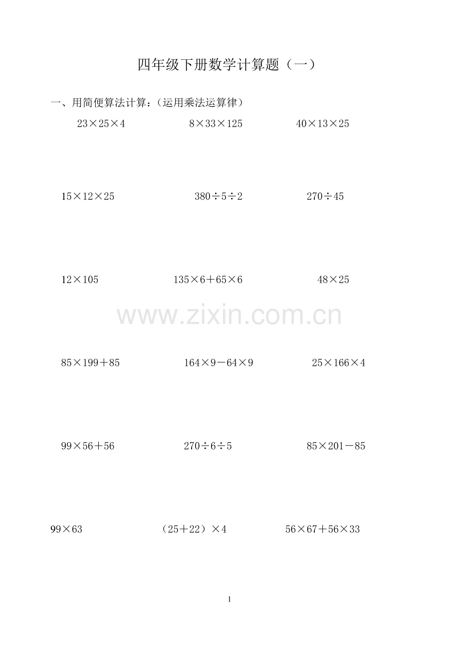 四年级下册数学计算题(一).doc_第1页